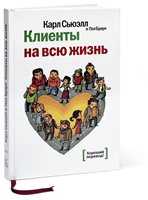 Сьюэлл Карл, Браун Пол "Клиенты на всю жизнь" Аудиокнига